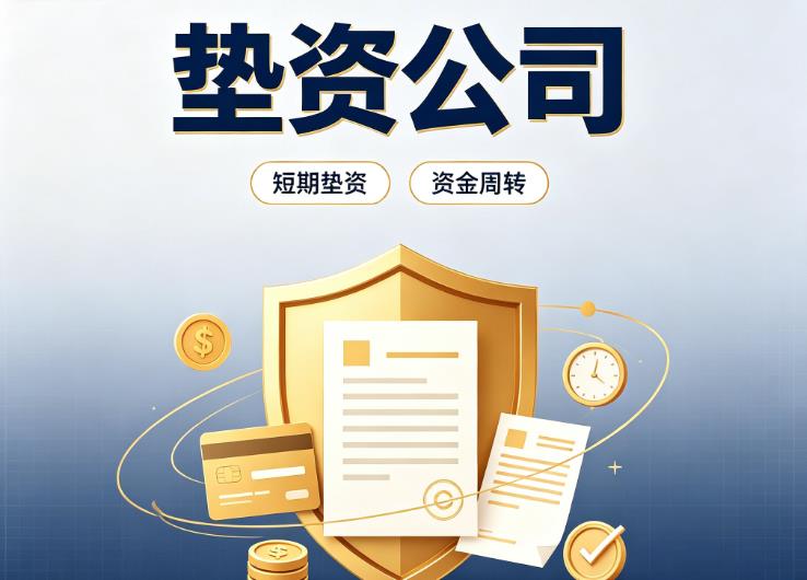 北京东城区债务重组|北京东城区垫资过桥|北京东城区事业单位债务重组