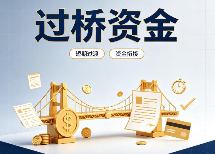 北京东城区债务重组|北京东城区过桥贷款|北京东城区事业单位债务重组