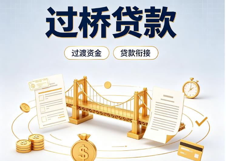 北京东城区债务重组|北京东城区过桥资金|北京东城区信用贷垫资
